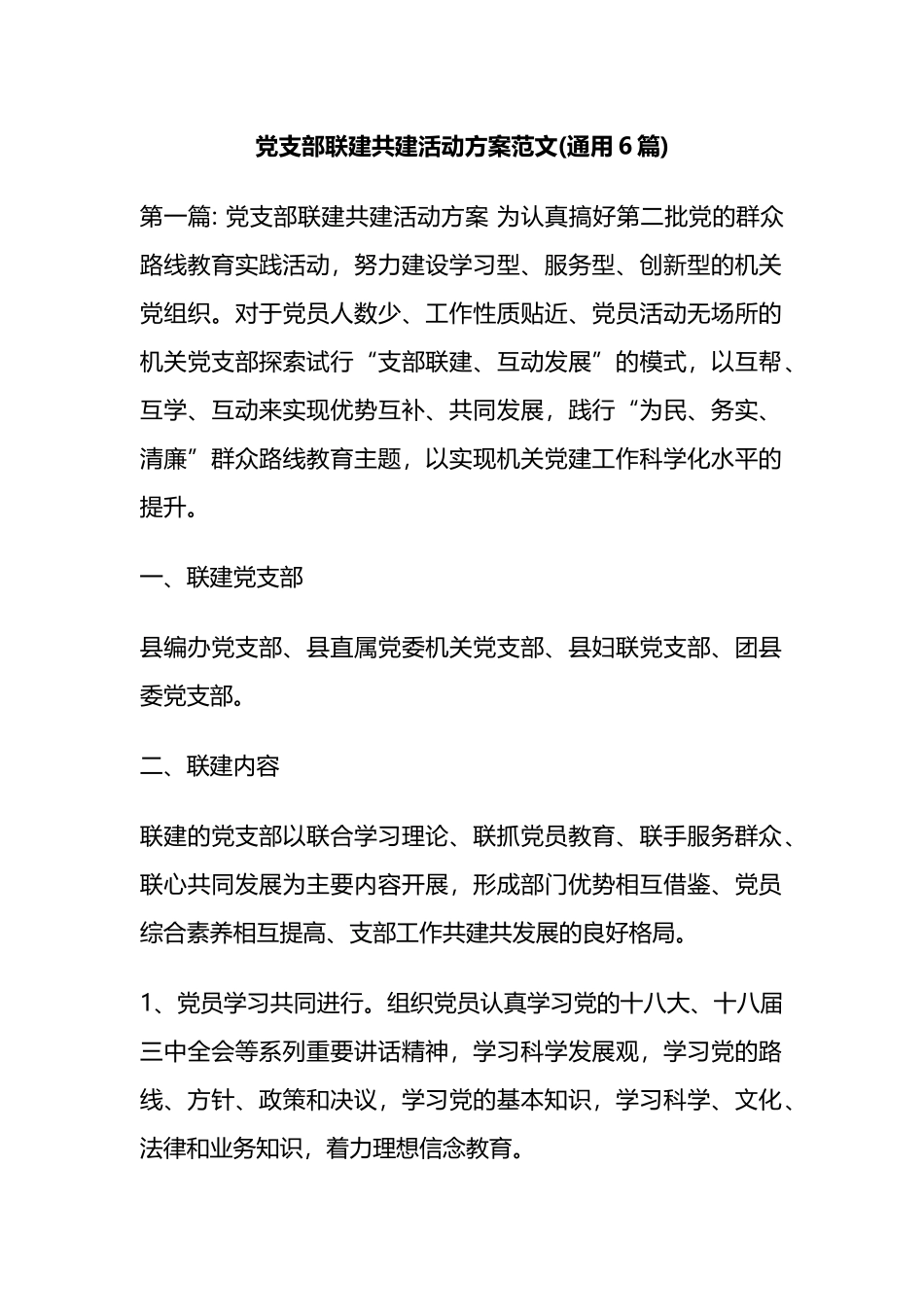 党支部联建共建活动方案范文(通用6篇).docx_第1页