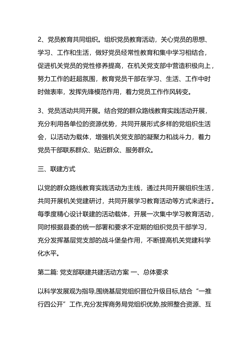党支部联建共建活动方案范文(通用6篇).docx_第2页