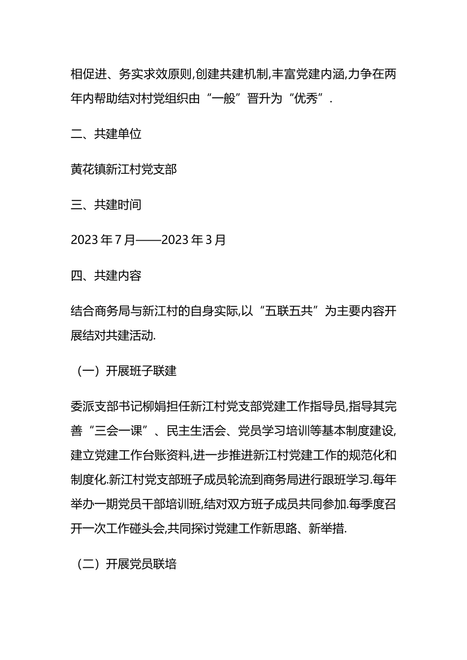党支部联建共建活动方案范文(通用6篇).docx_第3页