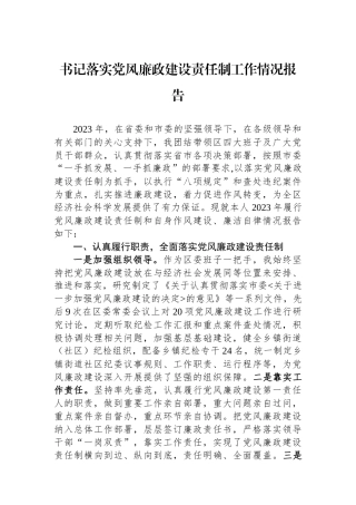 书记落实党风廉政建设责任制工作情况报告.docx