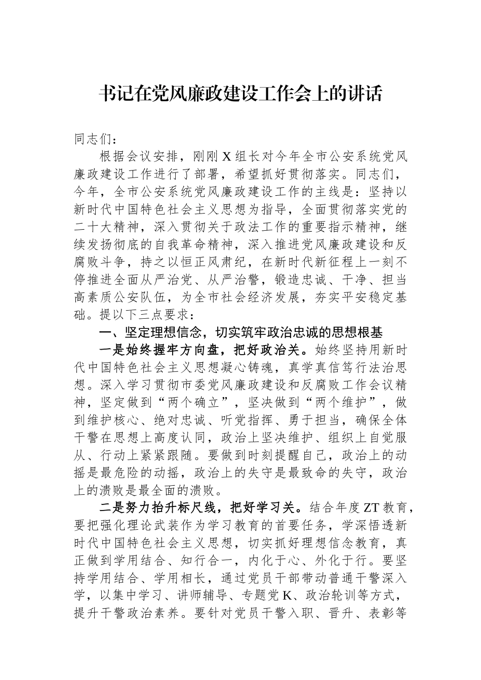 书记在2023年党风廉政建设工作会上的讲话.docx_第1页