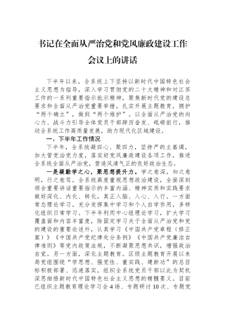 书记在全面从严治党和党风廉政建设工作会议上的讲话.docx