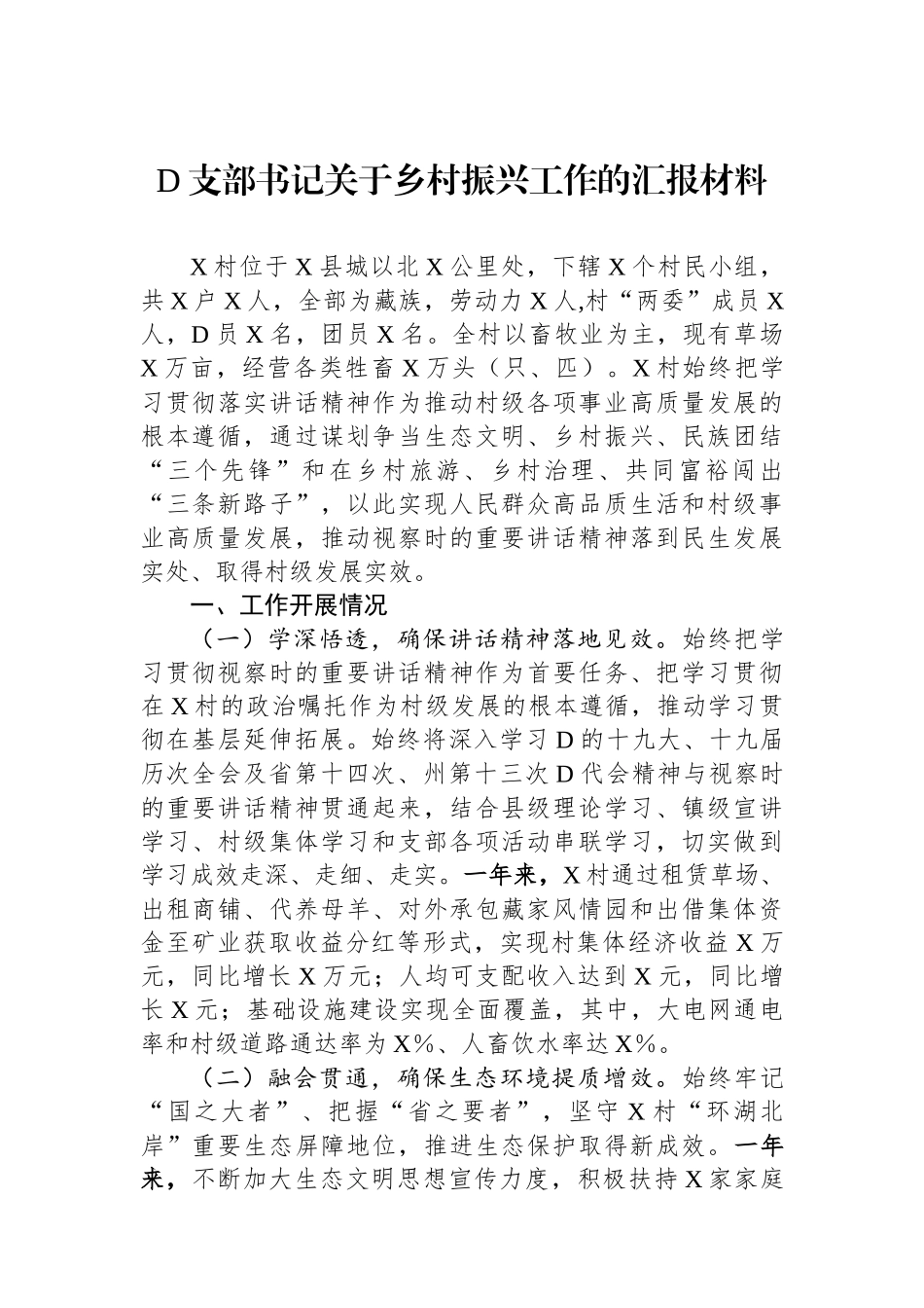 党支部书记关于乡村振兴工作的汇报材料.docx_第1页