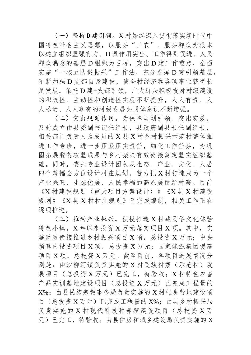 党支部书记关于乡村振兴工作的汇报材料.docx_第3页