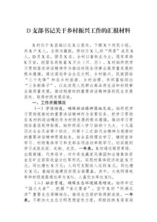 党支部书记关于乡村振兴工作的汇报材料.docx