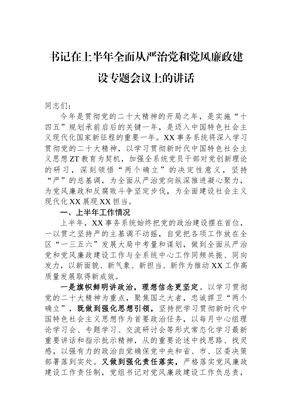 书记在上半年全面从严治党和党风廉政建设专题会议上的讲话.docx_第1页