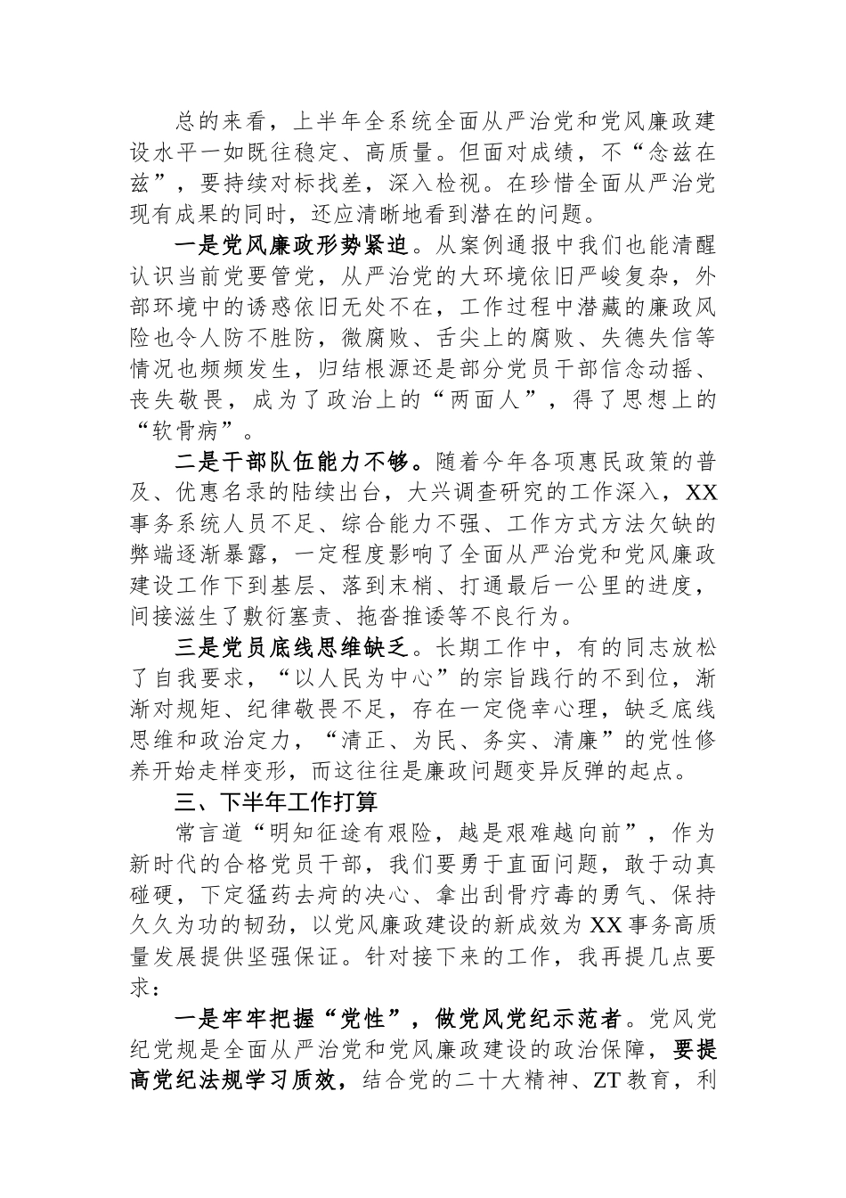 书记在上半年全面从严治党和党风廉政建设专题会议上的讲话.docx_第3页