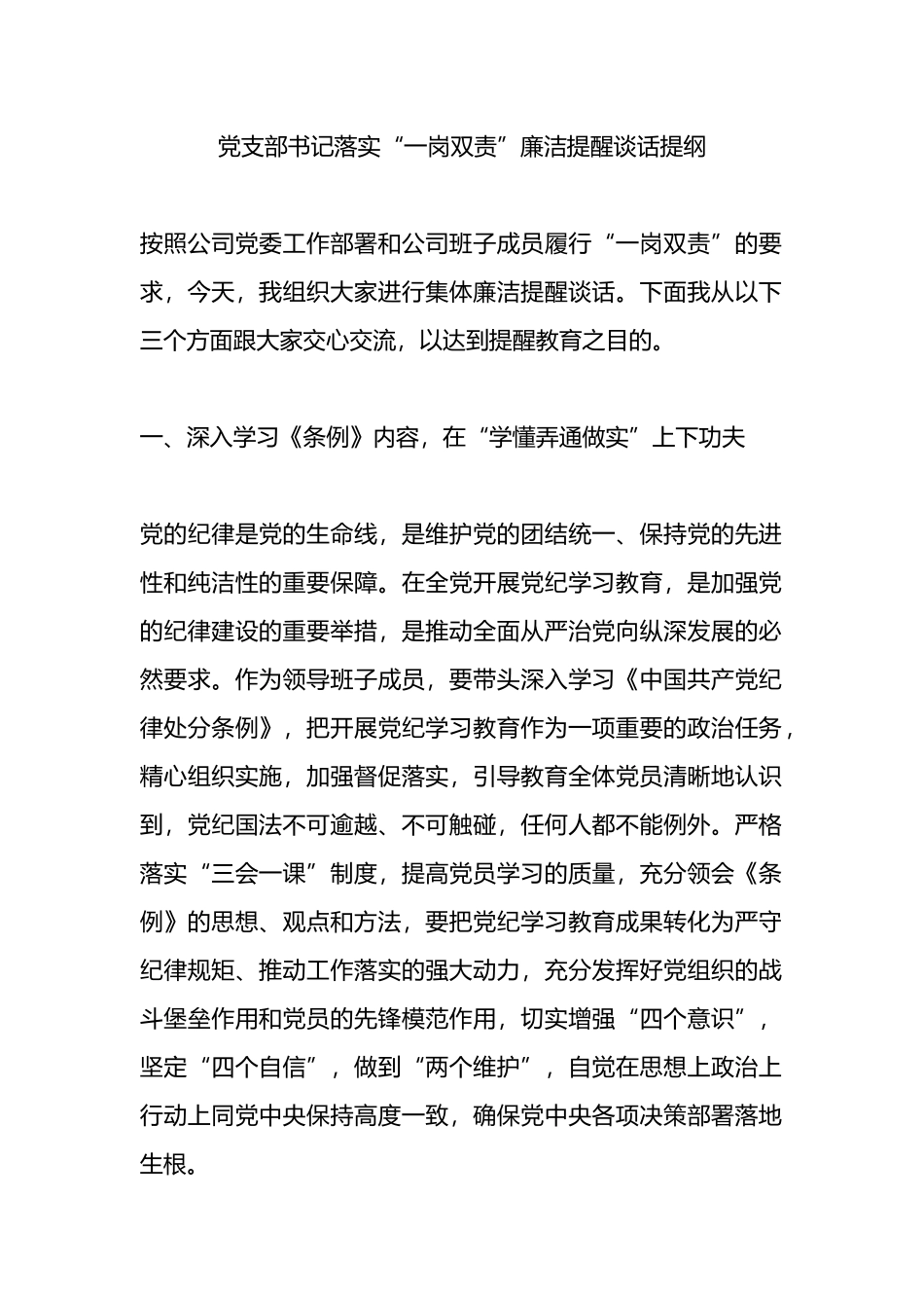 党支部书记落实“一岗双责”廉洁提醒谈话提纲.docx_第1页