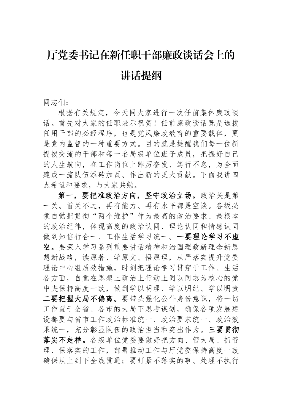 厅党委书记在新任职干部廉政谈话会上的讲话提纲.docx_第1页