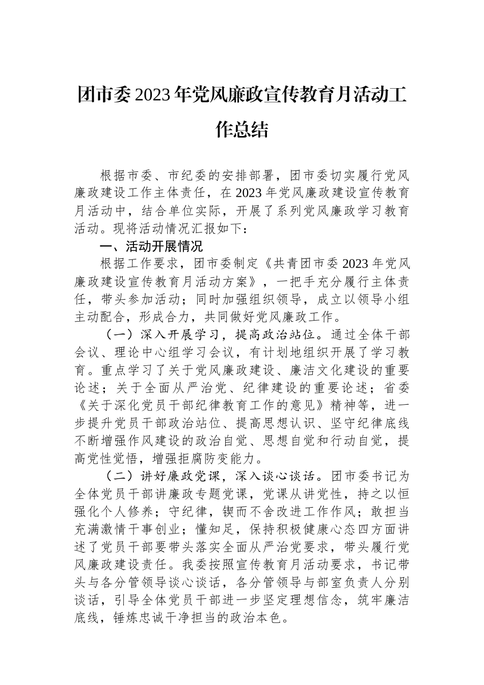 团市委2023年党风廉政宣传教育月活动工作总结.docx_第1页