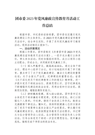 团市委2023年党风廉政宣传教育月活动工作总结.docx