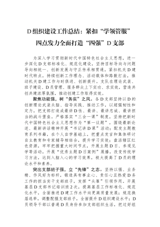党组织建设工作总结：紧扣“学领管服”四点发力全面打造“四强”党支部.docx