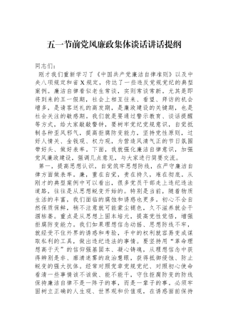 五一节前党风廉政集体谈话讲话提纲.docx