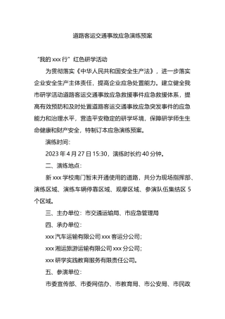 道路客运交通事故应急演练预案.docx