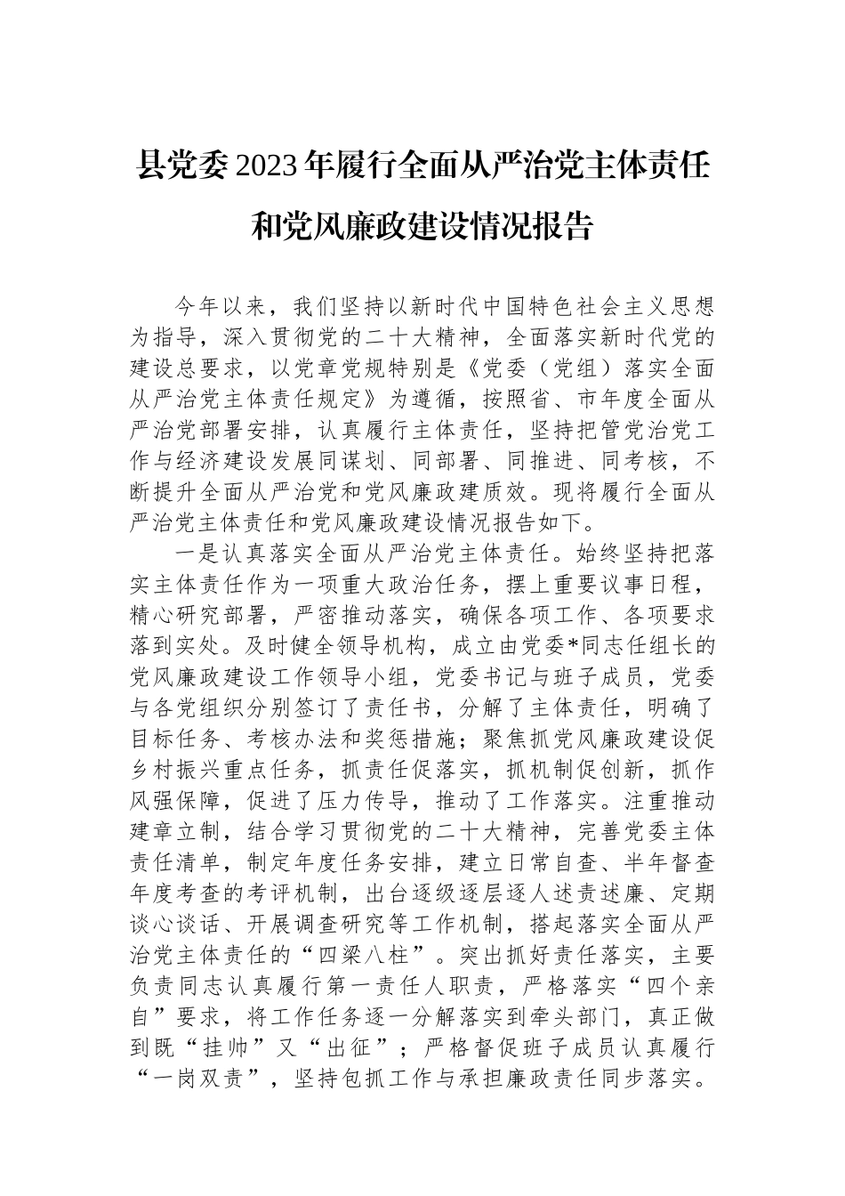 县党委2023年履行全面从严治党主体责任和党风廉政建设情况报告.docx_第1页