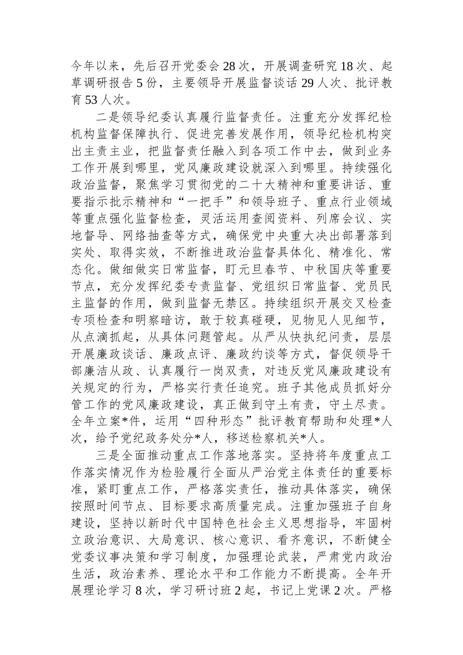 县党委2023年履行全面从严治党主体责任和党风廉政建设情况报告.docx_第2页