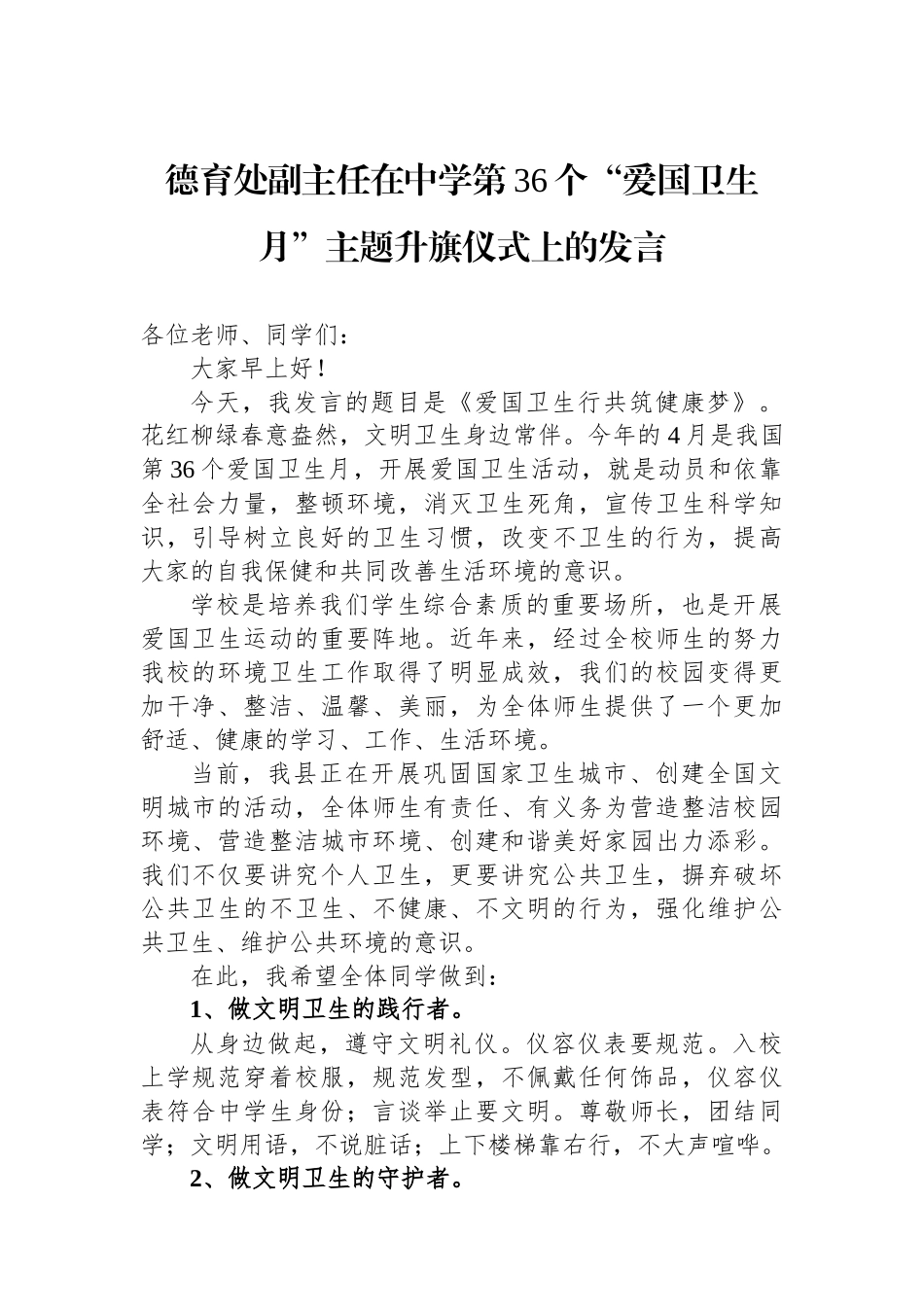 德育处副主任在中学第36个“爱国卫生月”主题升旗仪式上的发言.docx_第1页