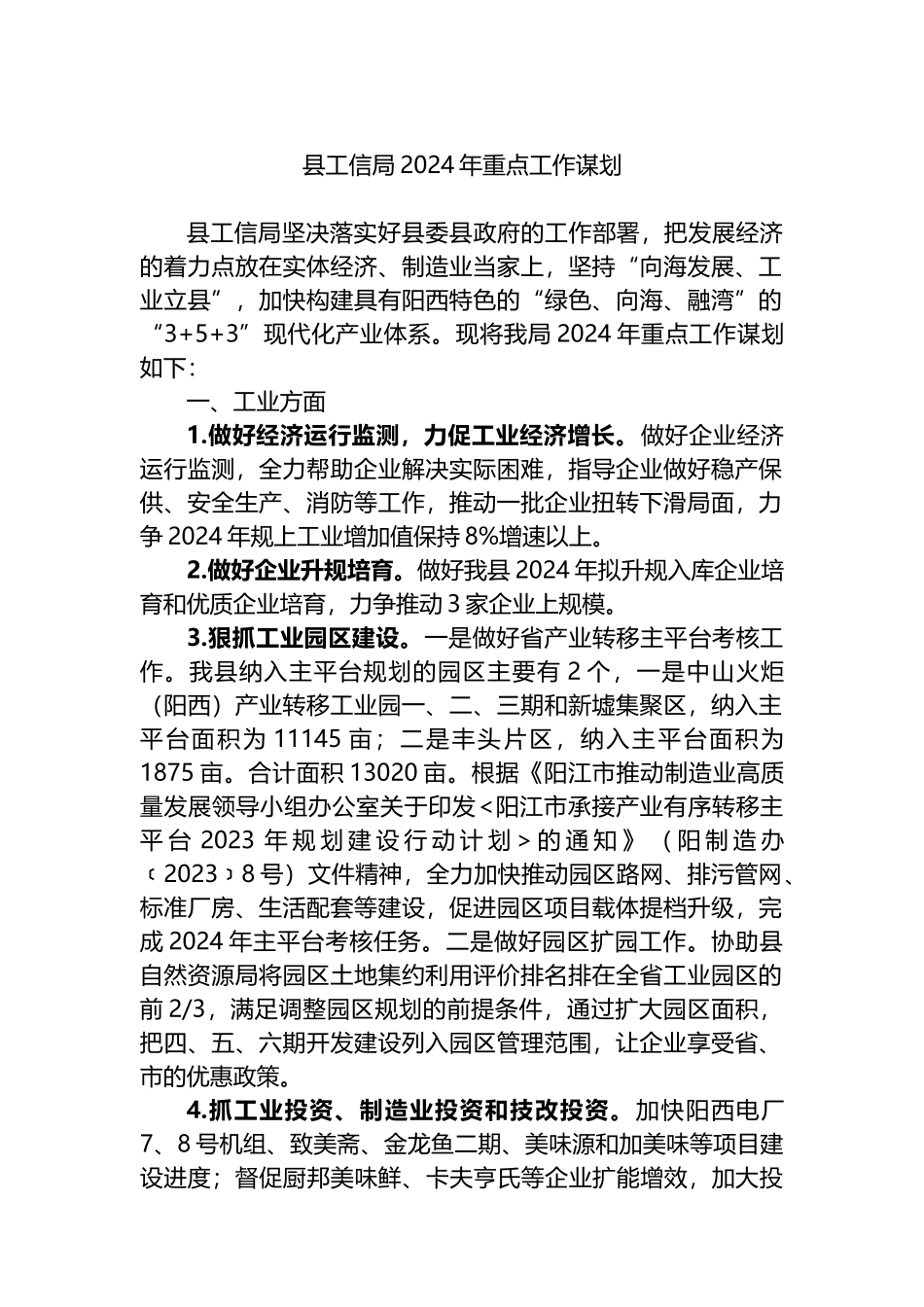 县工信局2024年重点工作谋划.docx_第1页