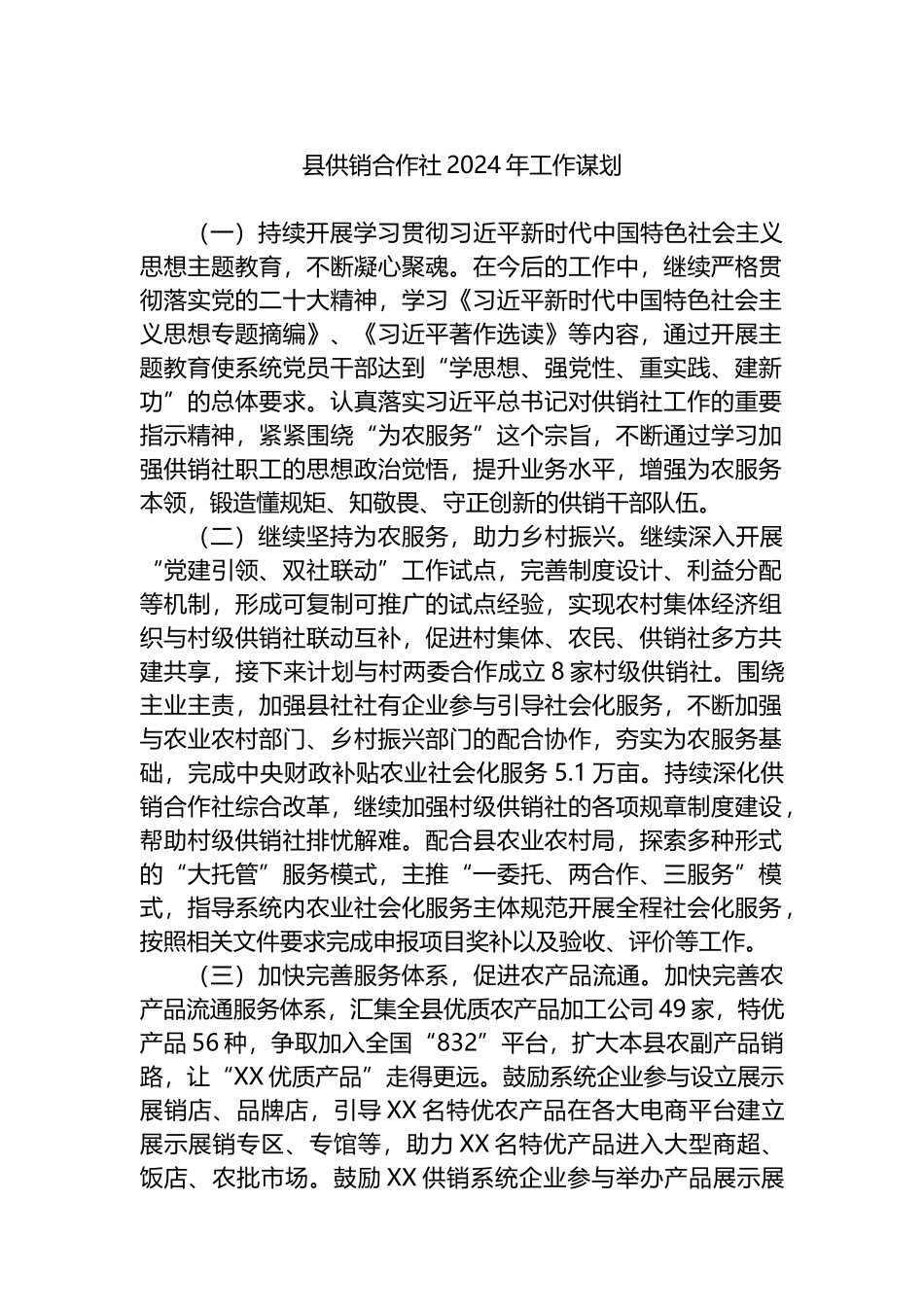 县供销合作社2024年工作谋划计划.docx_第1页