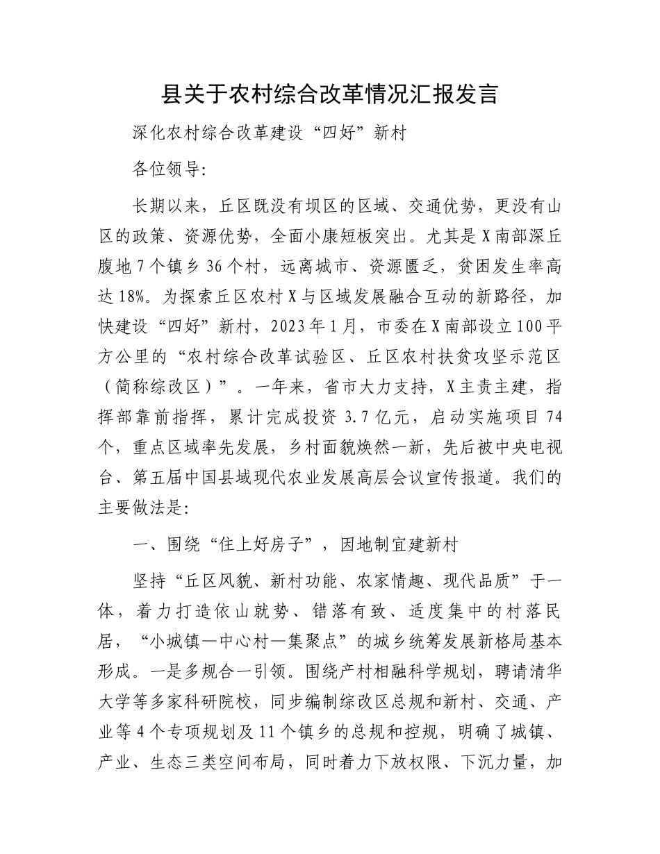 县关于农村综合改革情况汇报发言.docx_第1页