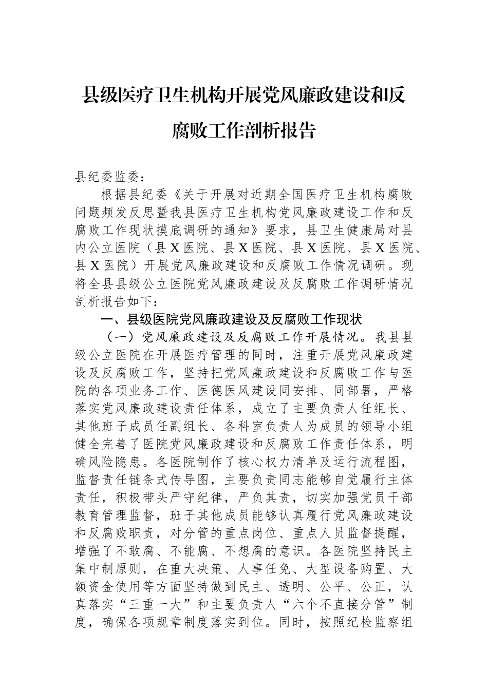 县级医疗卫生机构开展党风廉政建设和反腐败工作剖析报告.docx_第1页