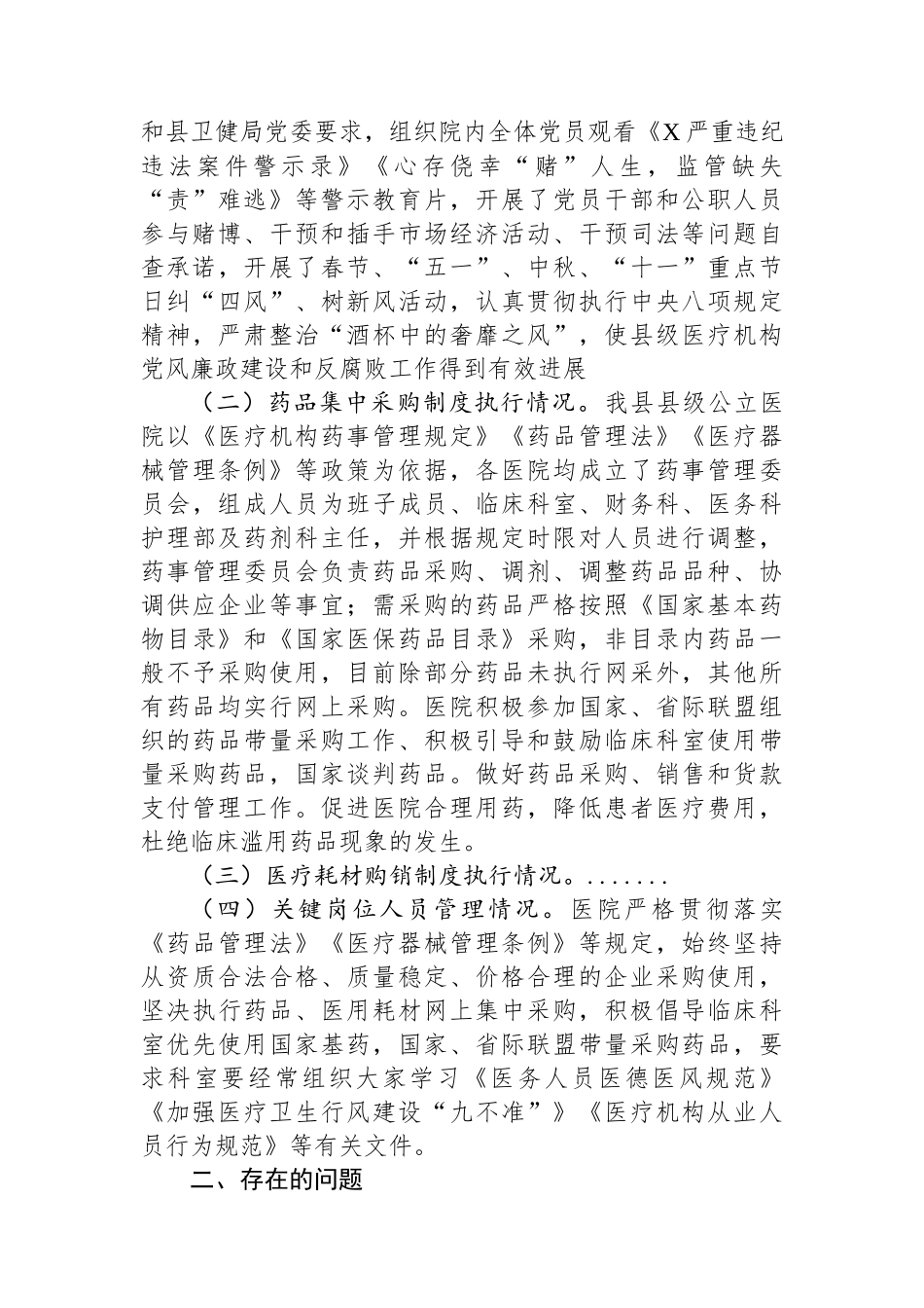 县级医疗卫生机构开展党风廉政建设和反腐败工作剖析报告.docx_第2页