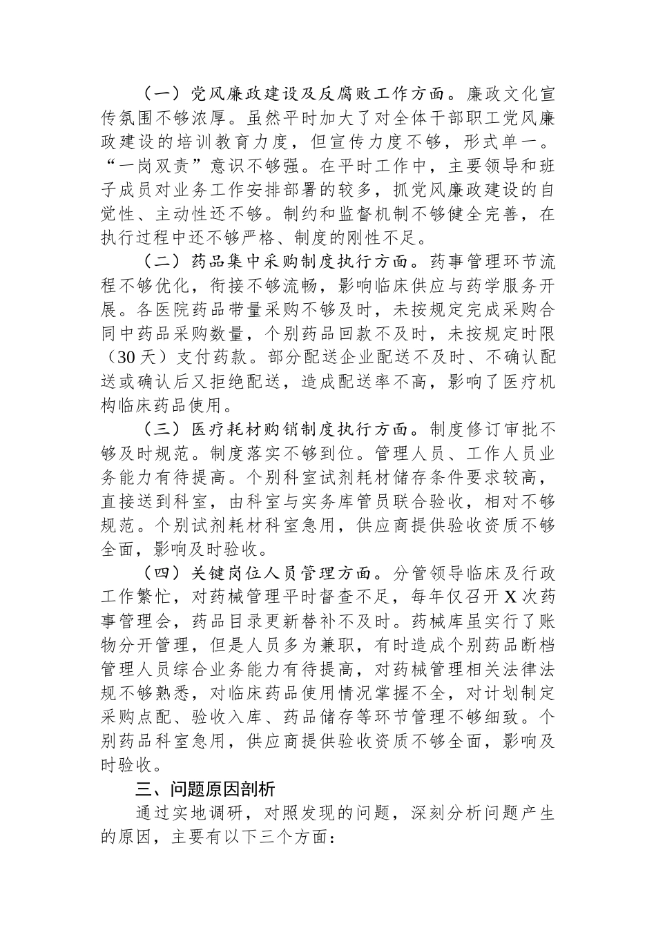 县级医疗卫生机构开展党风廉政建设和反腐败工作剖析报告.docx_第3页