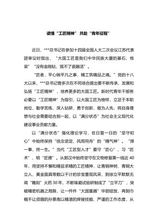 读懂“工匠精神” 共赴“青年征程”.docx