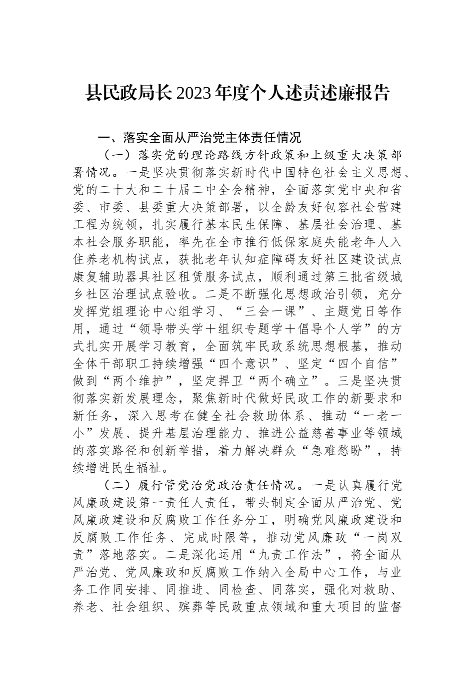 县民政局长2023年度个人述责述廉报告.docx_第1页