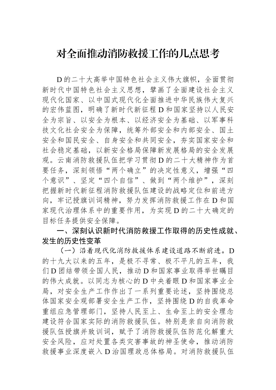 对全面推动消防救援工作的几点思考.docx_第1页