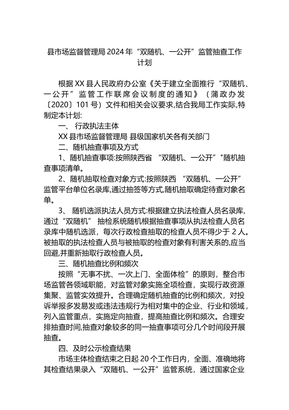 县市场监督管理局2024年“双随机、一公开”监管抽查工作计划.docx_第1页