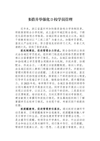 多措并举强化党校学员管理.docx
