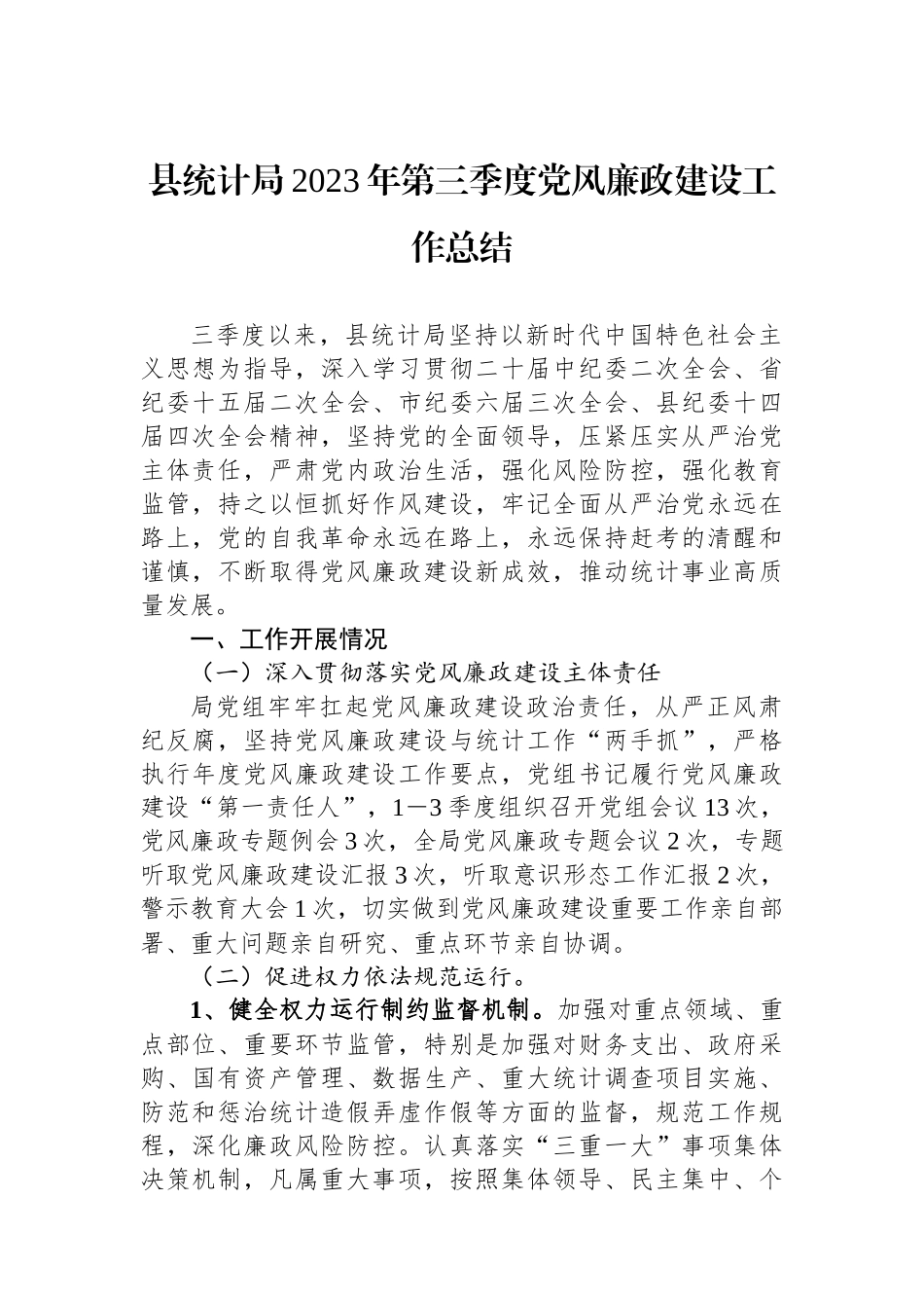 县统计局2023年第三季度党风廉政建设工作总结.docx_第1页