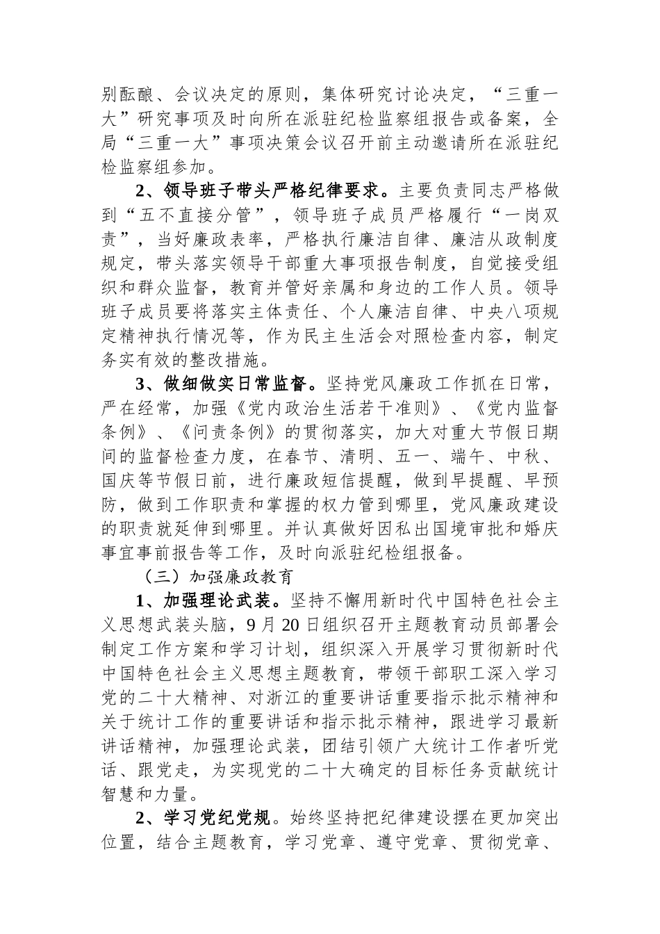 县统计局2023年第三季度党风廉政建设工作总结.docx_第2页