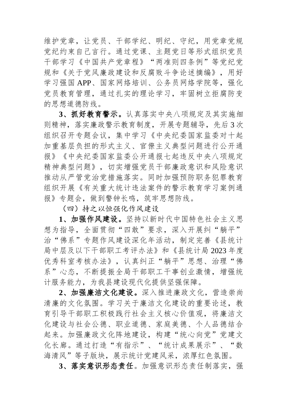 县统计局2023年第三季度党风廉政建设工作总结.docx_第3页