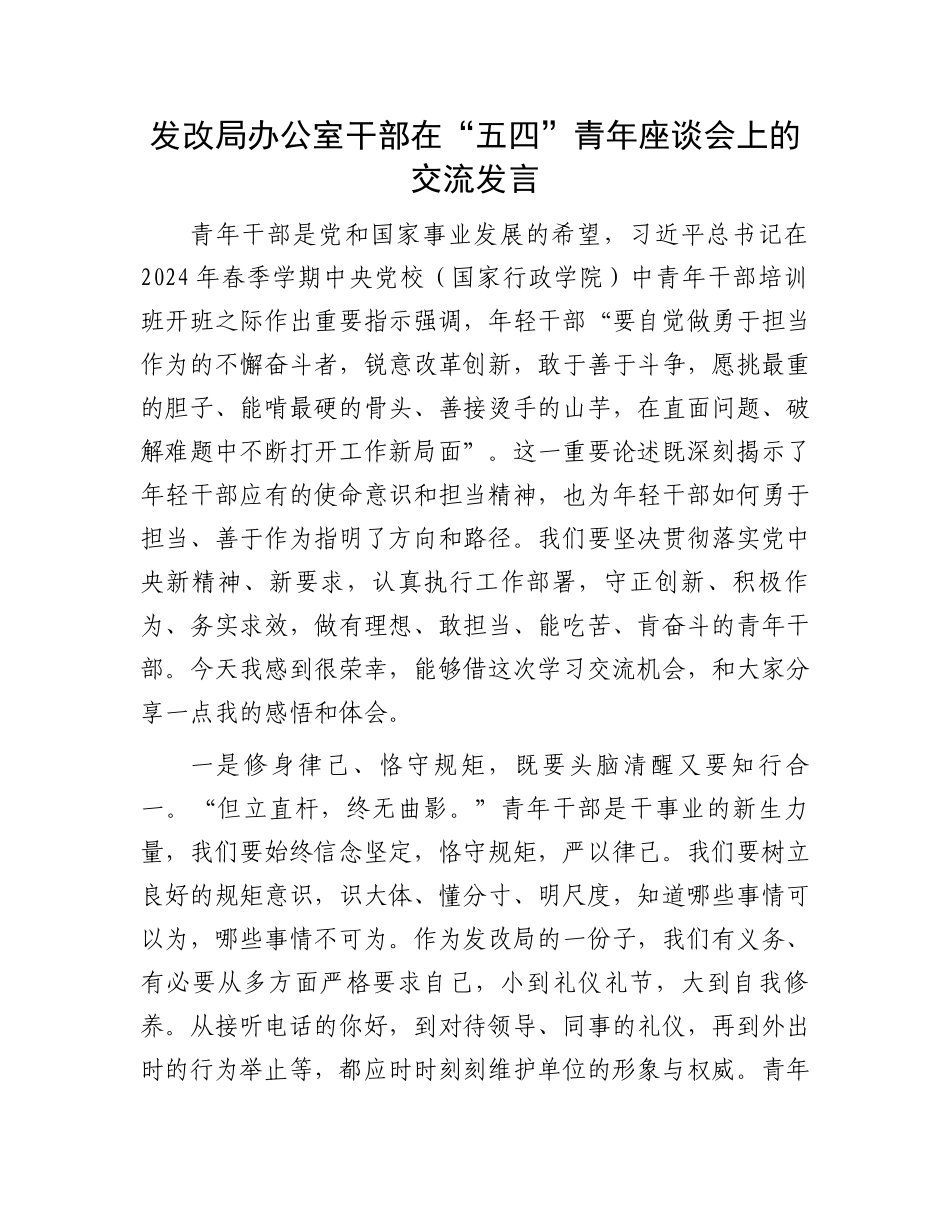 发改局办公室干部在“五四”青年座谈会上的交流发言.docx_第1页