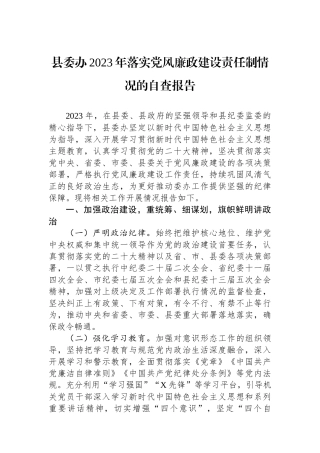 县委办2023年落实党风廉政建设责任制情况的自查报告.docx