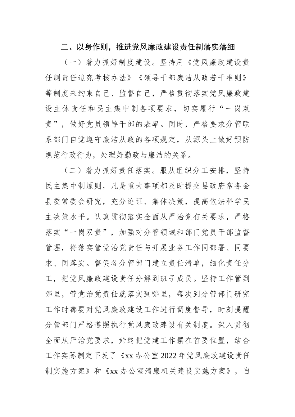 县委办公室主任2022年履行党风廉政建设责任制情况报告.docx_第2页