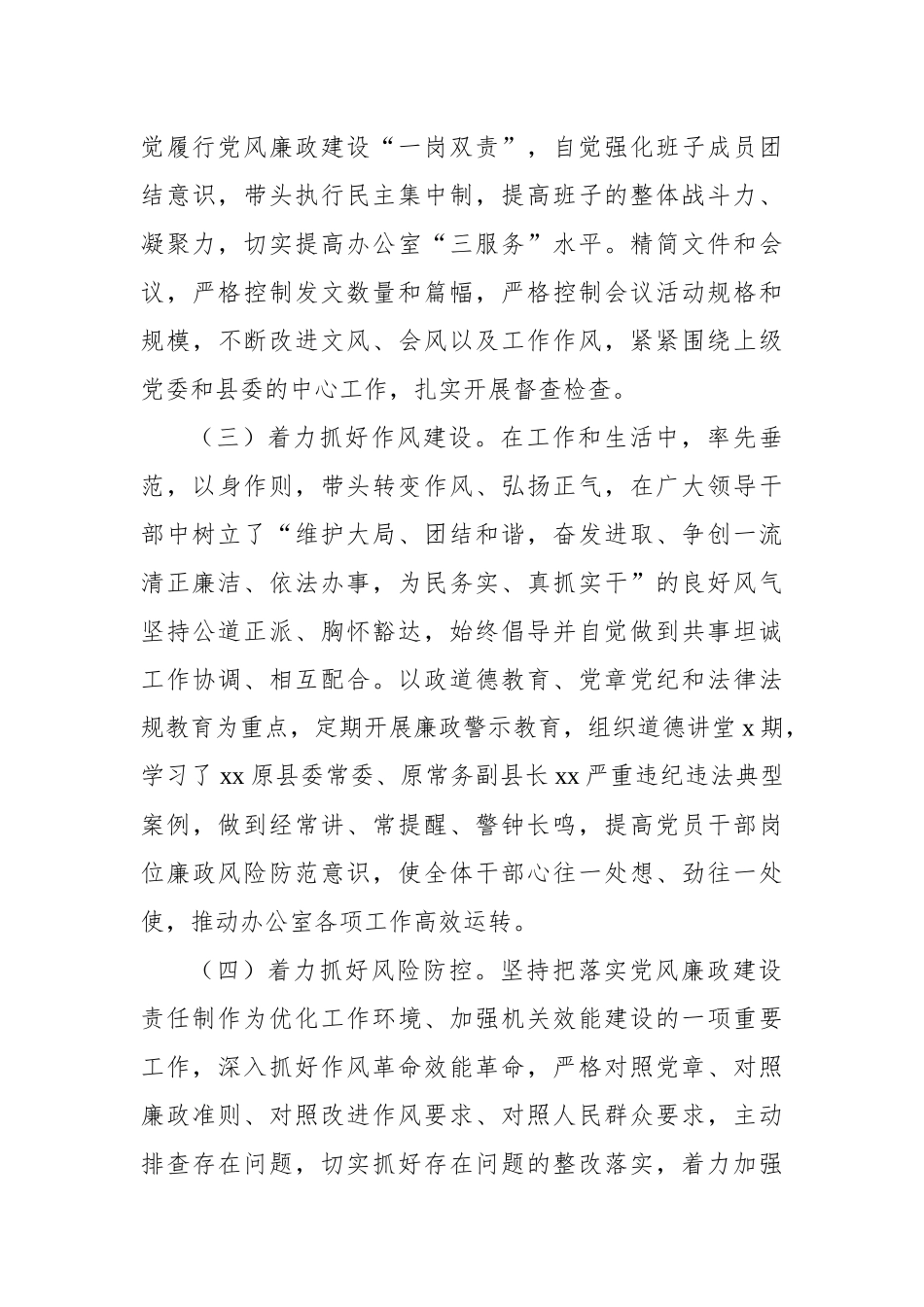 县委办公室主任2022年履行党风廉政建设责任制情况报告.docx_第3页