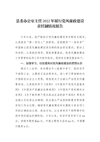 县委办公室主任2022年履行党风廉政建设责任制情况报告.docx