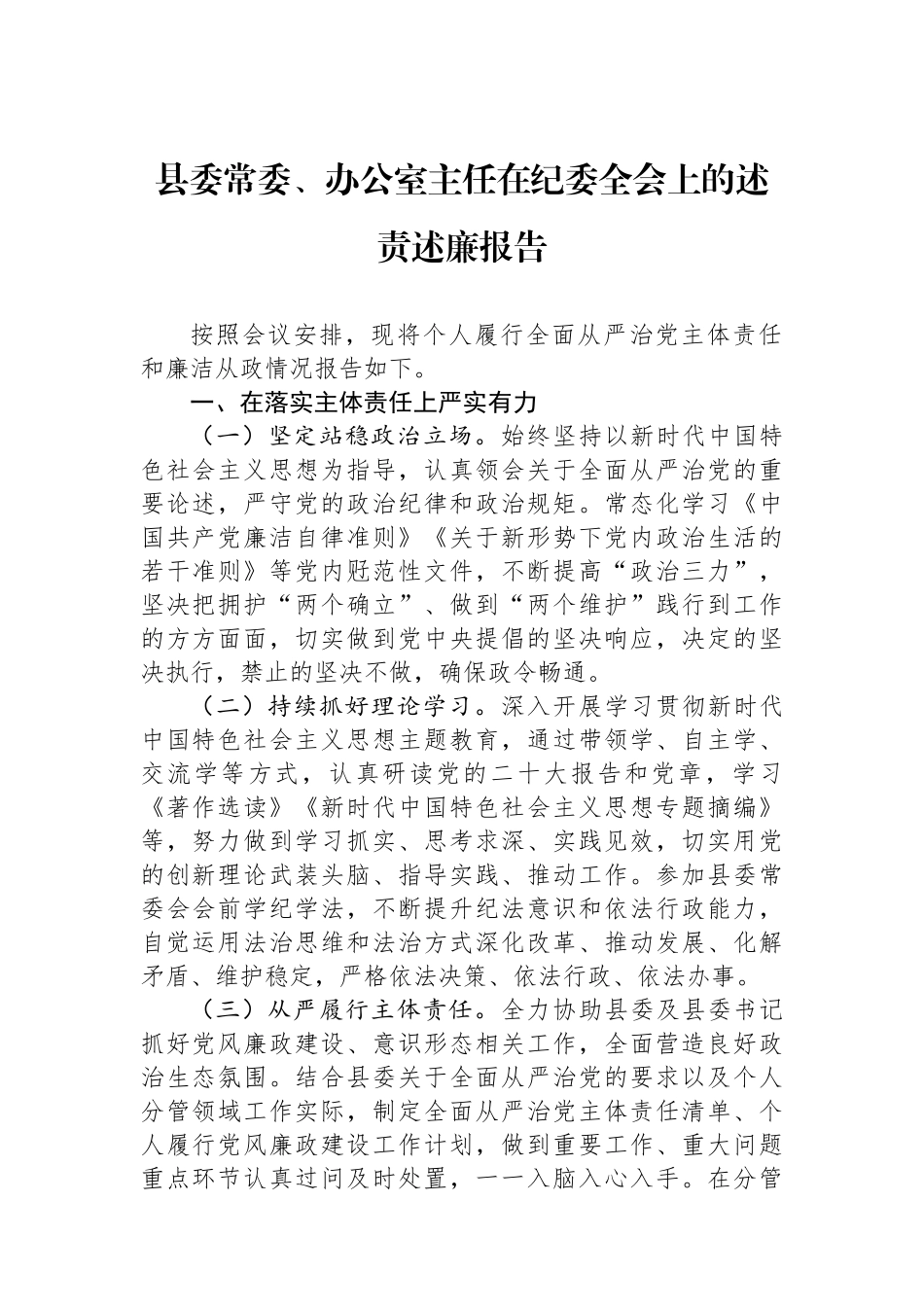 县委常委、办公室主任在纪委全会上的述责述廉报告.docx_第1页