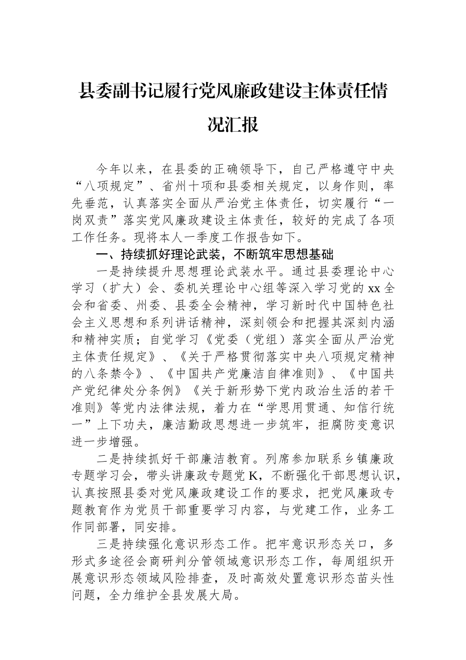 县委副书记履行党风廉政建设主体责任情况汇报.docx_第1页