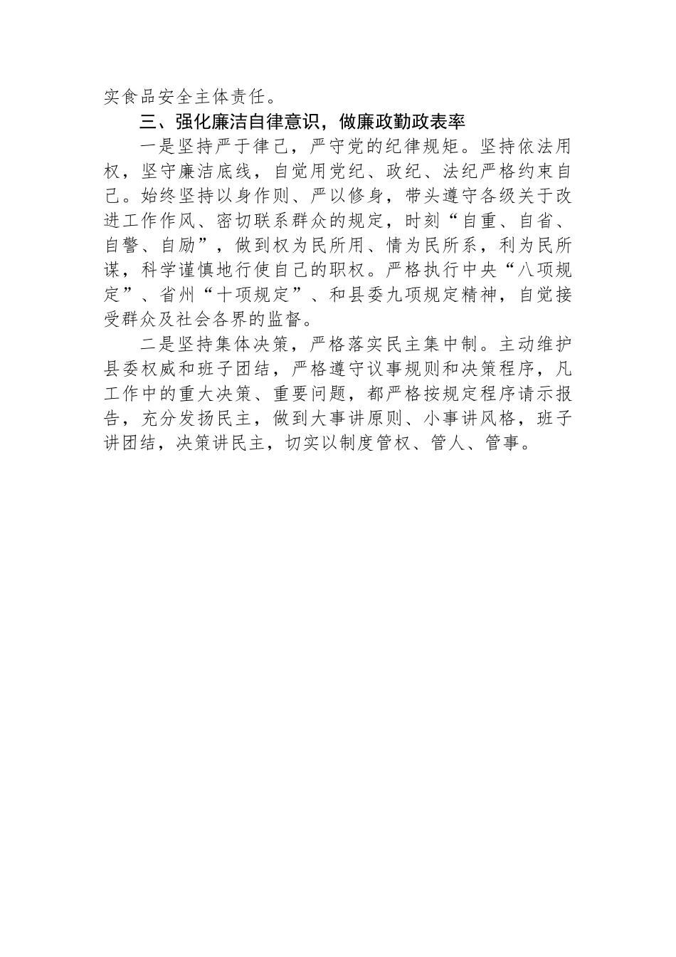 县委副书记履行党风廉政建设主体责任情况汇报.docx_第3页