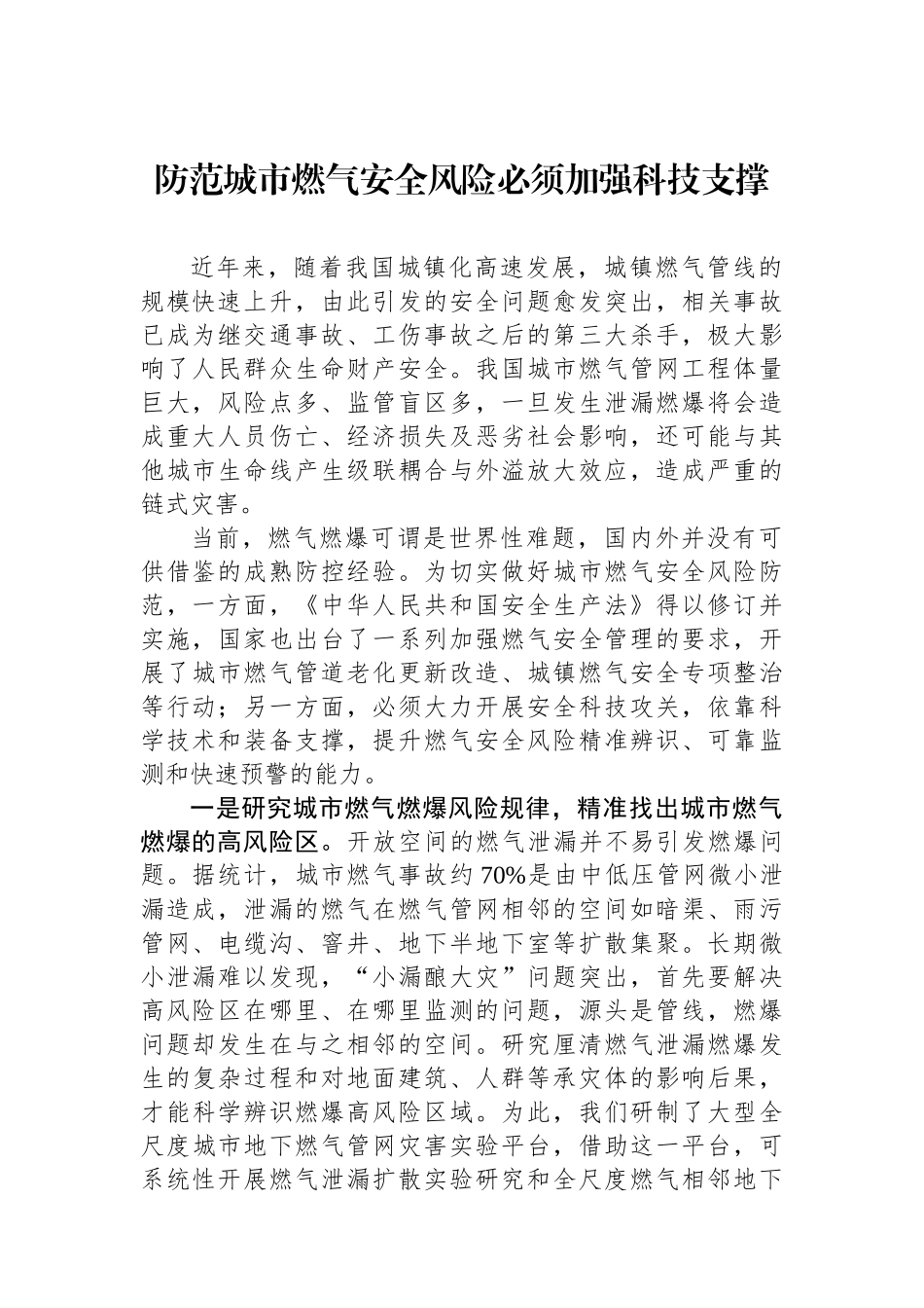 防范城市燃气安全风险必须加强科技支撑.docx_第1页