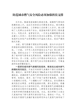 防范城市燃气安全风险必须加强科技支撑.docx