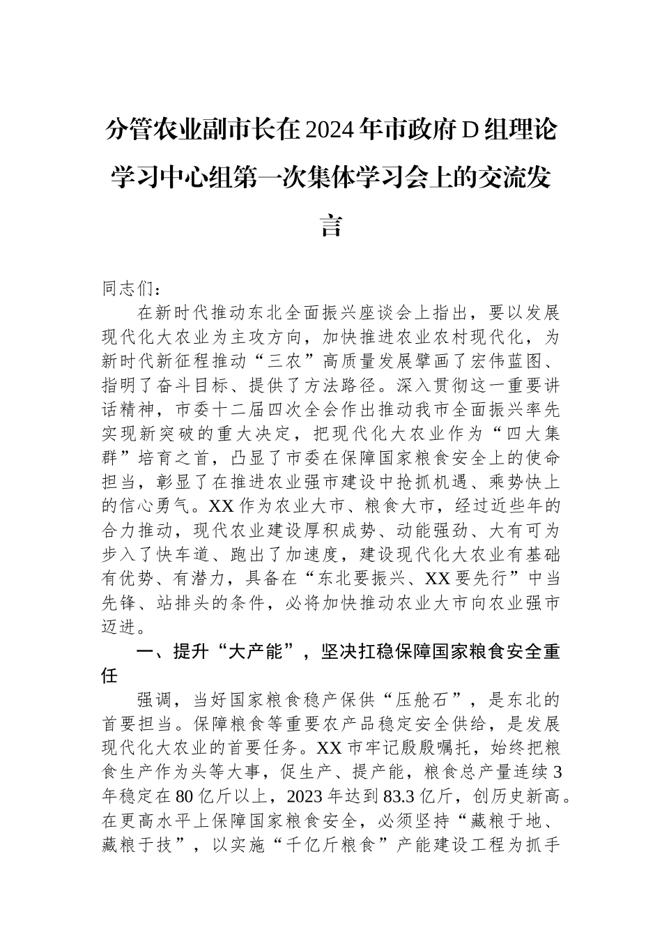 分管农业副市长在2024年市政府党组理论学习中心组第一次集体学习会上的交流发言.docx_第1页