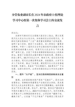 分管农业副市长在2024年市政府党组理论学习中心组第一次集体学习会上的交流发言.docx