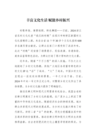 丰富文化生活 赋能乡村振兴.docx