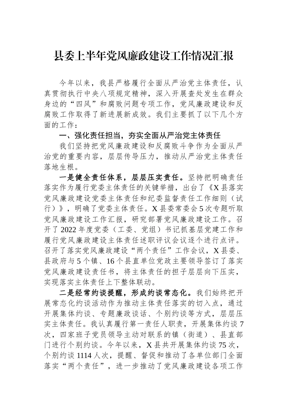 县委上半年党风廉政建设工作情况汇报.docx_第1页