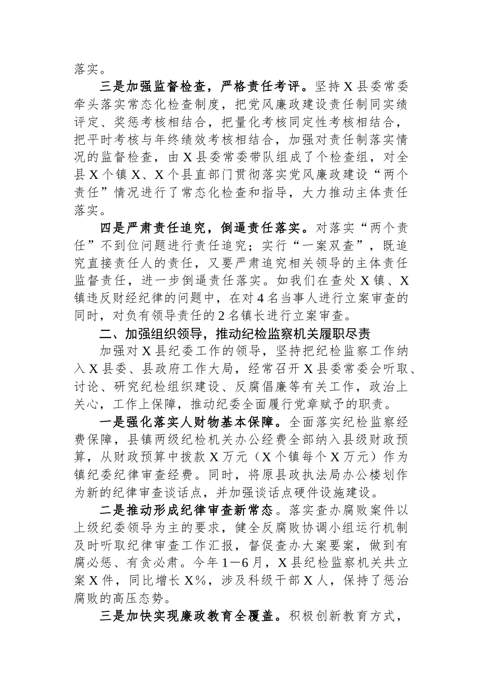 县委上半年党风廉政建设工作情况汇报.docx_第2页